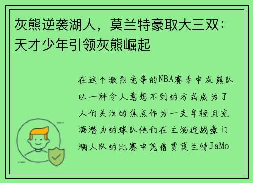 灰熊逆袭湖人，莫兰特豪取大三双：天才少年引领灰熊崛起