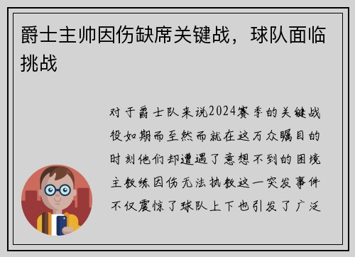 爵士主帅因伤缺席关键战，球队面临挑战