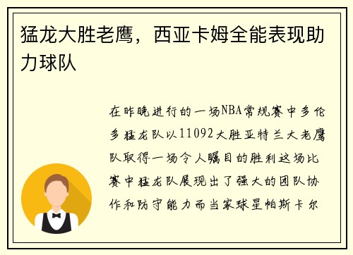 猛龙大胜老鹰，西亚卡姆全能表现助力球队