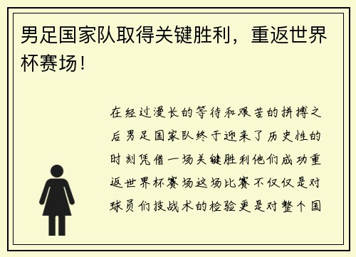 男足国家队取得关键胜利，重返世界杯赛场！