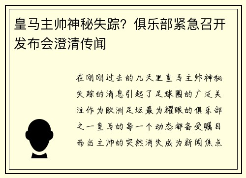 皇马主帅神秘失踪？俱乐部紧急召开发布会澄清传闻