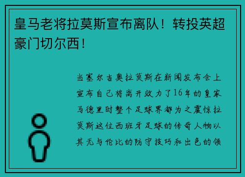 皇马老将拉莫斯宣布离队！转投英超豪门切尔西！