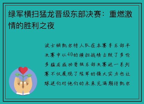 绿军横扫猛龙晋级东部决赛：重燃激情的胜利之夜