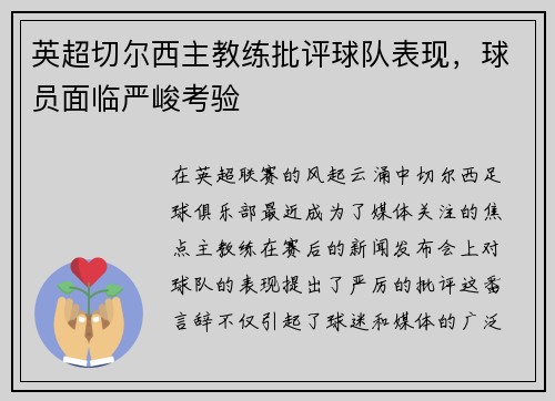 英超切尔西主教练批评球队表现，球员面临严峻考验