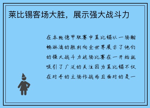 莱比锡客场大胜，展示强大战斗力