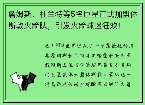 詹姆斯、杜兰特等5名巨星正式加盟休斯敦火箭队，引发火箭球迷狂欢！