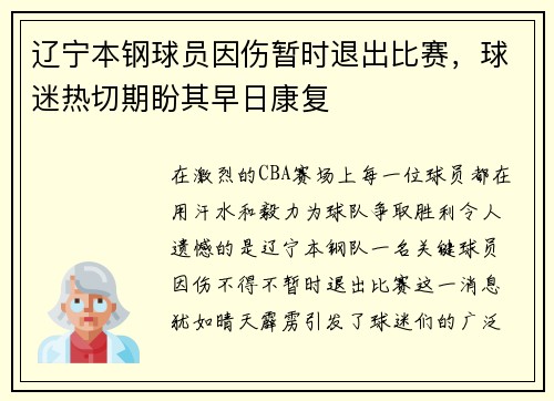 辽宁本钢球员因伤暂时退出比赛，球迷热切期盼其早日康复