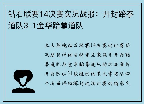 钻石联赛14决赛实况战报：开封跆拳道队3-1金华跆拳道队