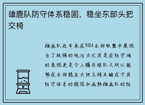 雄鹿队防守体系稳固，稳坐东部头把交椅