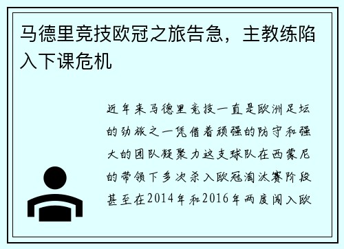 马德里竞技欧冠之旅告急，主教练陷入下课危机
