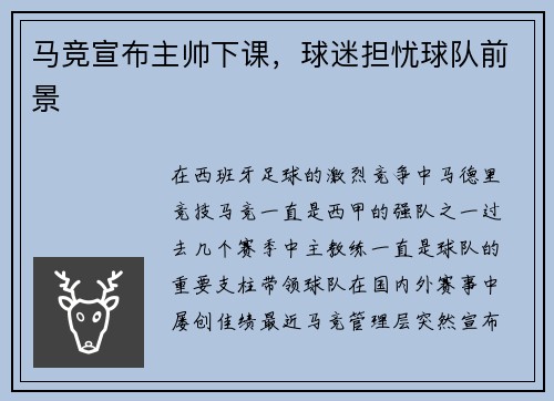 马竞宣布主帅下课，球迷担忧球队前景