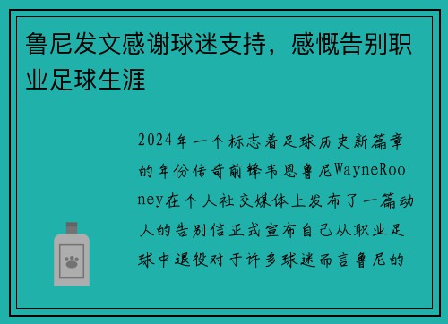 鲁尼发文感谢球迷支持，感慨告别职业足球生涯