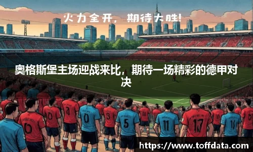 奥格斯堡主场迎战来比，期待一场精彩的德甲对决