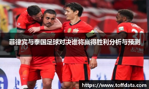菲律宾与泰国足球对决谁将赢得胜利分析与预测