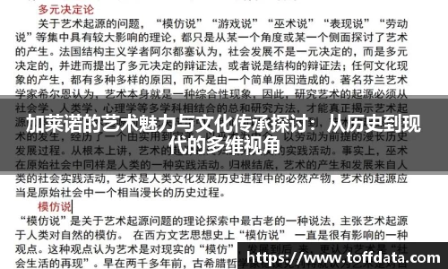 加莱诺的艺术魅力与文化传承探讨：从历史到现代的多维视角