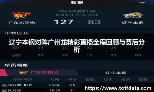 辽宁本钢对阵广州龙精彩直播全程回顾与赛后分析