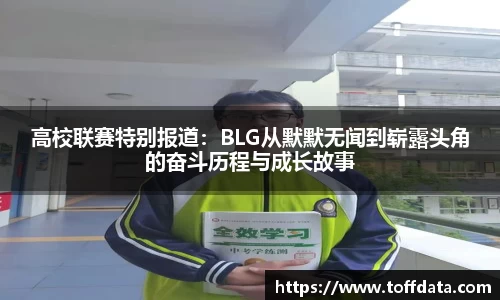 高校联赛特别报道：BLG从默默无闻到崭露头角的奋斗历程与成长故事