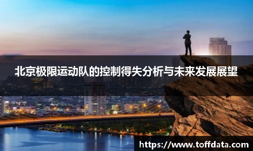 北京极限运动队的控制得失分析与未来发展展望