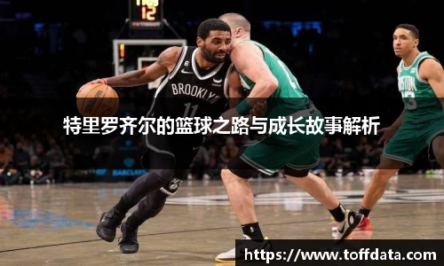 特里罗齐尔的篮球之路与成长故事解析
